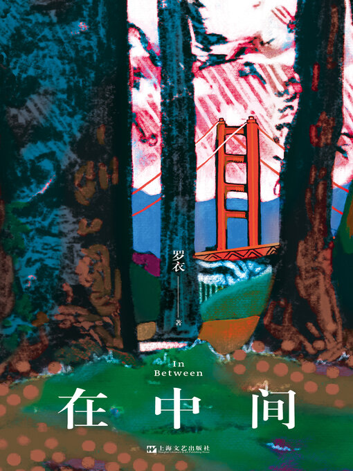 Title details for 在中间 by 罗衣 - Available